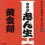 NHK落語名人選100 22 五代目 古今亭志ん生 「黄金餅」