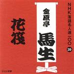 NHK落語名人選100 39 十代目 金原亭馬生 「花筏」