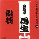 NHK落語名人選100 40 十代目 金原亭馬生 「船徳」