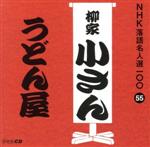 NHK落語名人選100 55 五代目 柳家小さん 「うどん屋」