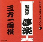 NHK落語名人選100 61 初代 三笑亭夢楽 「三方一両損」