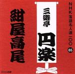 NHK落語名人選100 65 五代目 三遊亭円楽 「紺屋高尾」