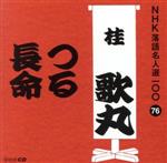 NHK落語名人選100 76 桂歌丸 「つる」「長命」