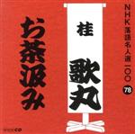 NHK落語名人選100 78 桂歌丸 「お茶汲み」