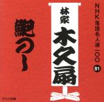 NHK落語名人選100 81 林家木久扇 「鮑のし」