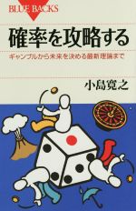 確率を攻略する ギャンブルから未来を決める最新理論まで-(ブルーバックス)