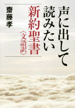 声に出して読みたい新約聖書 文語訳