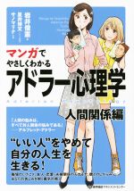 マンガでやさしくわかるアドラー心理学 人間関係編 中古本 書籍 岩井俊憲 著者 星井博文 サノマリナ ブックオフオンライン