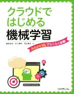 クラウドではじめる機械学習 Azure MLでらくらく体験-