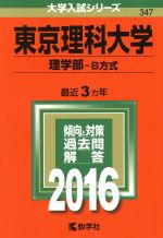 東京理科大学 理学部-B方式-(大学入試シリーズ347)(2016年版)