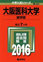 大阪医科大学 医学部 -(大学入試シリーズ463)(2016年版)