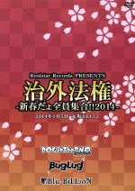 Resistar Records PRESENTS 治外法権 ~新春だょ全員集合!!2014~