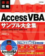 最速攻略 Access VBAサンプル大全集 Access2013/2010/2007対応版-(CD付)