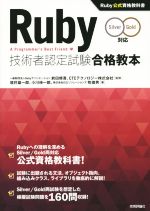 Ruby技術者認定試験合格教本 Silver Gold対応