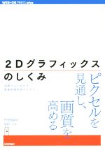 2Dグラフィックスのしくみ 図解でよくわかる画像処理技術のセオリー-(WEB+DB PRESS plus)