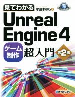 見てわかるUnreal Engine4 ゲーム制作超入門 第2版