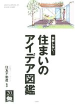 失敗しない! 住まいのアイデア図鑑