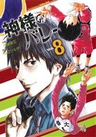 神様のバレー vol 8 新品漫画 まんが コミック 西崎泰正 著者 ブックオフオンライン 神様のバレー vol 8 新品漫画 まんが コミック 西崎泰正 著者 ブックオフオンライン