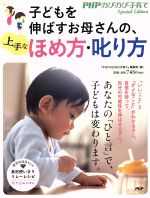 子どもを伸ばすお母さんの、上手なほめ方・叱り方 -(PHPのびのび子育て)