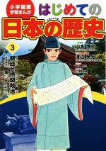 はじめての日本の歴史 -朝廷と摂関政治(平安時代)(小学館版 学習まんが)(3)