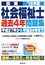 詳解 社会福祉士過去4年問題集 -(’16年版)