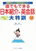 誰でもできる 日本紹介・英会話 大特訓 -(CD付)