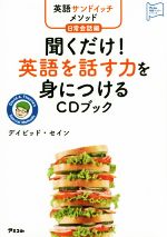 CDブック 聞くだけ!英語を話す力を身につける 日常会話編-(アスコム英語マスターシリーズ)(CD付)