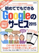 初めてでもできるGoogleのサービス -(超トリセツ)(2015)