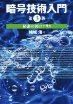 暗号技術入門 第3版 秘密の国のアリス-