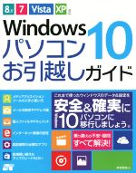 Windows10 パソコンお引越しガイド 8.1/7/Vista/XP対応-