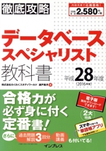 徹底攻略データベーススペシャリスト教科書 -(平成28年度(2016年度))