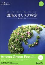 環境カオリスタ検定 公式テキスト