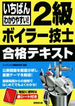 いちばんわかりやすい!2級ボイラー技士合格テキスト -(赤シート付)