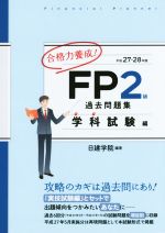 合格力養成!FP2級過去問題集 学科試験編-(平成27ー28年版)