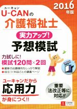 U-CANの介護福祉士実力アップ!予想模試 -(2016年版)(冊子付)