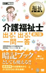 介護福祉士出る!出る!一問一答 第2版