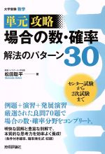 場合の数・確率 解法のパターン30 センター試験から2次試験まで-(単元攻略)(別冊付)