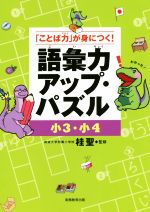 語彙力アップ・パズル 小3・小4 「ことば力」が身につく!-