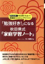 「勉強好き!」になる秋田県式「家庭学習ノート」 学力日本一秋田県の先生からの保護者のみなさんにアドバイス-