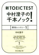 新TOEIC TEST 中村澄子の千本ノック! 即効レッスン 1-(祥伝社黄金文庫)