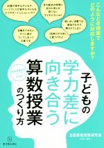 子どもの学力差に向き合う 算数授業のつくり方 こんなとき授業でどのように対応しますか?-(算数授業研究シリーズ24)