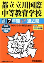 都立立川国際中等教育学校 7年間スーパー過去問 -(平成27年度用)(別冊解答用紙、らくらく作文塾付)