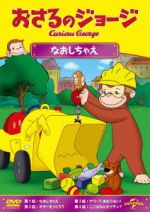 おさるのジョージ なおしちゃえ