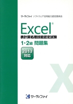 Excel表計算処理技能認定試験 1・2級問題集(2013対応) -(CD-ROM付)