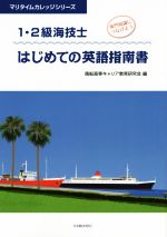 1・2級海技士はじめての英語指南書 -(マリタイムカレッジシリーズ)