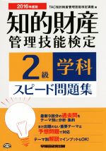 知的財産 管理技能検定 2級 学科 スピード問題集 -(2016年度版)