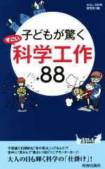 子どもが驚くすごい科学工作88 -(青春新書PLAY BOOKS)