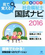 見て覚える! 社会福祉士国試ナビ オールカラー -(2016)