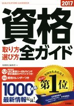 資格取り方選び方全ガイド -(2017)(資格カレンダー付)