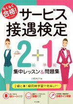 らくらく合格!サービス接遇検定2級+準1級集中レッスン&問題集 -(赤シート、別冊付)